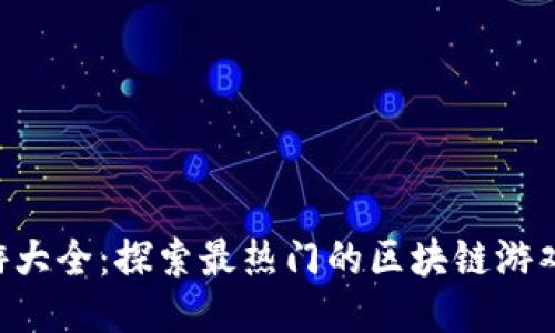 Tokenim手游大全：探索最热门的区块链游戏与赚钱机会