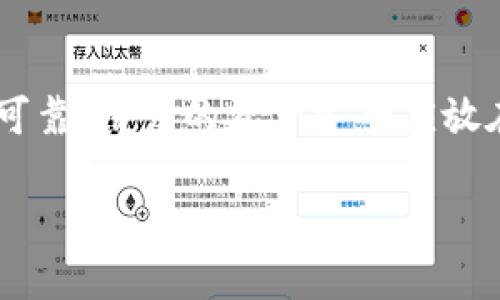 关于“tokenim能充ETC以太经典吗”，这句话可以被理解为询问Tokenim这个平台或应用是否支持以太经典（Ethereum Classic, ETC）的充值功能。为了给出更准确的回答，我们首先需要了解几个关键概念：Tokenim、以太经典（ETC），以及如何在各种平台上进行充值。

### 1. 什么是Tokenim？

Tokenim是一种数字货币钱包或交易平台，它支持多种加密货币的存储与交易。用户可以通过它方便地管理自己的数字资产，包括比特币、以太坊、以及其他各种类型的代币。Tokenim的用户界面通常设计友好，适合大众用户，可以进行快速充值、提现及交易。

### 2. 什么是以太经典（ETC）？

以太经典是以太坊（Ethereum）网络的一个分支，它在2016年因一场重大的硬分叉而产生。尽管在某种程度上它与以太坊共享相同的技术基础和原代码，但是它在之后的发展方向上则有很大不同。ETC主要集中在去中心化、不改变历史记录的核心价值上，是一种能够支持智能合约的公链。

### 3. Tokenim支持ETC充值吗？

要确认Tokenim是否支持以太经典（ETC）充值，需要查看Tokenim的官方支持列表或直接在其应用程序中了解可充值的加密货币类型。许多数字钱包和交易平台都会定期更新其支持的代币，用户在选择使用某个平台时，最好先了解一下其支持的功能。

如果Tokenim支持ETC充值，用户通常需要经过以下步骤：

1. **创建或登录账户**：首先需要在Tokenim上注册账号或登录现有账户。
2. **找到充值选项**：在用户界面中寻找充值或存入数字资产的选项。
3. **选择以太经典（ETC）**：在可选的加密货币列表中选择ETC。
4. **生成充值地址**：系统会生成一个唯一的ETC充值地址，用户需要将ETC从其他钱包或平台转移到这一地址。
5. **确认到账**：充值后，用户可以在账户余额中查看对应的ETC金额。

### 4. 如何检查Tokenim的支持货币？

如果您想在使用Tokenim之前确认其是否支持以太经典（ETC），可以采取以下几种方法：

- **访问官方网站**：通常，平台的官方网站会有支持货币的说明。
- **查阅用户手册或FAQ**：许多平台都会在其帮助中心或FAQ部分列出常见问题，包括支持的货币。
- **联系客服**：如果找不到明确的信息，可以通过平台的客服渠道进行咨询。
- **在线社区**：像Reddit、Telegram这样的在线社区，用户常常会分享他们的使用经验，您可以从中获得信息。

### 5. 注意事项

在使用Tokenim或任何其他数字钱包时，请注意以下几点：

- **安全性**：确保您的钱包安全，避免使用公共网络进行交易。
- **确认地址**：每次转账前，务必确认所填写的充值地址是否正确，因为一旦资金转账，无法撤回。
- **交易手续费**：不同平台对充值和提现可能会收取不同的手续费，建议在进行交易前了解清楚。
- **市场波动**：加密货币市场波动较大，合理评估风险，谨慎投资。

### 6. 总结

在决定使用Tokenim充值以太经典（ETC）前，务必确认平台的支持情况并保证交易的安全性。通过官方渠道或客服得到的信息最为可靠，用户的资产安全应放在第一位。

如果你有更多关于Tokenim、ETC或其他加密货币交易的问题，欢迎随时询问。