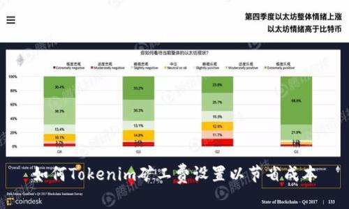 如何Tokenim矿工费设置以节省成本