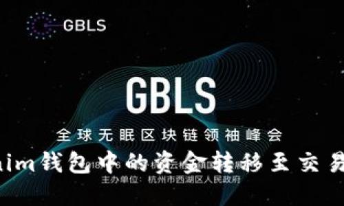 如何将Tokenim钱包中的资金转移至交易所：详细教程