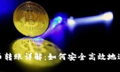 Tokenim代币转账详解：如何安全高效地进行代币交