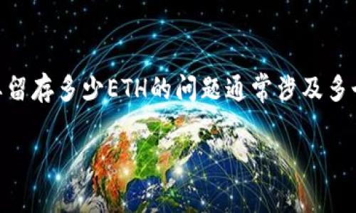 在Tokenim（一个假设的平台，具体平台可能需要确认）或类似的去中心化应用（DApp）中，关于最少需要留存多少ETH的问题通常涉及多个因素，包括平台的具体要求、交易费用、参与条件等。下面是一些有关这一主题的内容大纲和问题探讨。

### Tokenim平台最少需要留存多少ETH？全面解析及注意事项