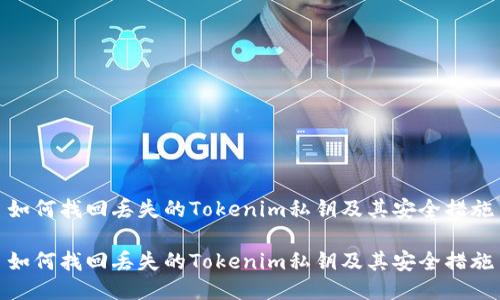 如何找回丢失的Tokenim私钥及其安全措施

如何找回丢失的Tokenim私钥及其安全措施