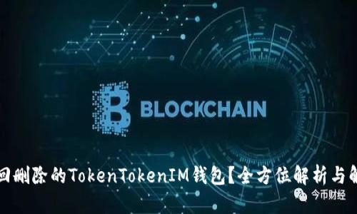 如何找回删除的TokenTokenIM钱包？全方位解析与解决方案