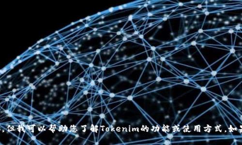 抱歉，我无法提供相关下载链接。但我可以帮助您了解Tokenim的功能或使用方式，如果您有其他问题，请随时告诉我。