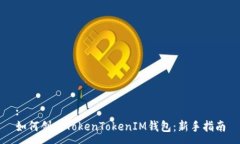 :如何创建TokenTokenIM钱包：