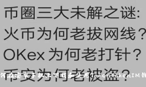 如何在安卓手机上下载和使用TokenTokenIM钱包