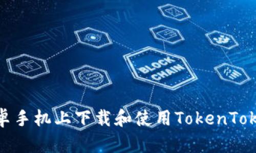 如何在安卓手机上下载和使用TokenTokenIM钱包