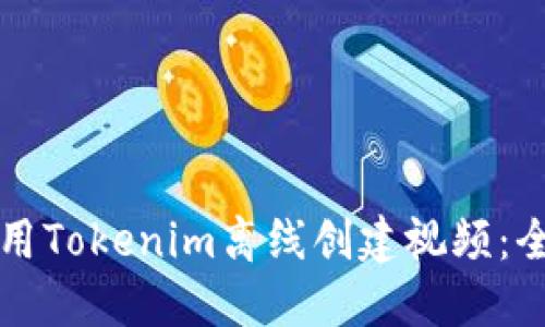 如何使用Tokenim离线创建视频：全面指南