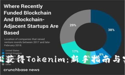 如何轻松获得Tokenim：新手指南与实用技巧