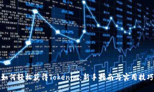 如何轻松获得Tokenim：新手指南与实用技巧