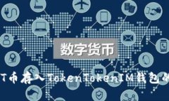 如何将NFT币存入TokenToken