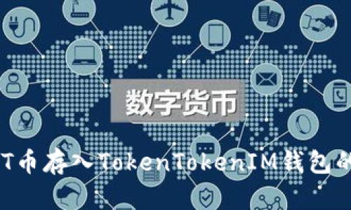 如何将NFT币存入TokenTokenIM钱包的详细指南