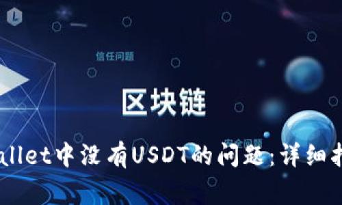 如何解决Trust Wallet中没有USDT的问题：详细指南与常见问题解答