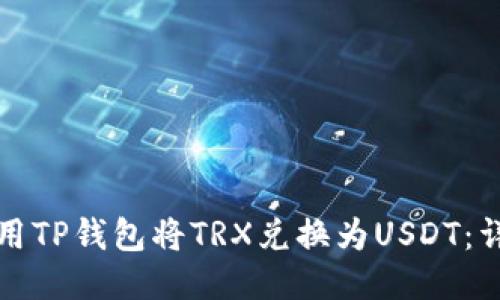 如何使用TP钱包将TRX兑换为USDT：详细指南