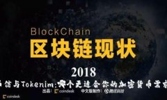 币信与Tokenim：哪个更适合你的加密货币需求？