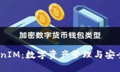 2023年最新TokenIM：数字资产