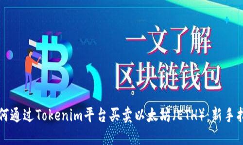 如何通过Tokenim平台买卖以太坊（ETH）：新手指南