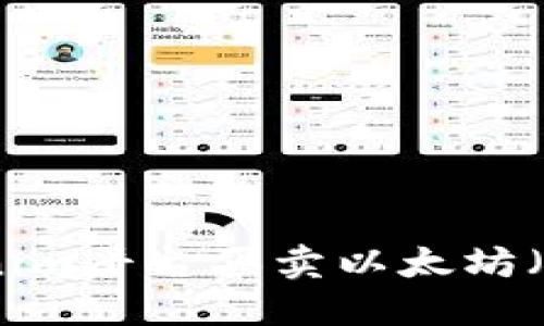 如何通过Tokenim平台买卖以太坊（ETH）：新手指南