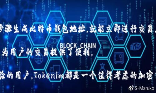 Tokenim是否支持比特币（BTC）收款？

Tokenim是一款用于区块链项目和加密货币管理的工具，许多人对于它的功能和支持的加密货币种类感到好奇。尤其是在比特币（BTC）等主流加密货币的使用方面，用户希望了解Tokenim是否能够接收比特币。

根据Tokenim官方的信息，Tokenim确实支持比特币的收款功能。用户可以通过其应用程序生成专属于自己的比特币钱包地址，从而进行比特币的接收和发送。用户还可以通过简单的步骤将比特币转入自己的Tokenim账户，实现资产的灵活管理。

如何在Tokenim上收款比特币？

收款比特币的流程相对简单。用户只需按照以下步骤进行操作：

ol
    li下载并安装Tokenim应用程序。/li
    li创建或登录到您的Tokenim账户。/li
    li在应用程序主界面中，选择比特币作为接收的加密货币。/li
    li生成新的比特币钱包地址，系统会为您提供一个二维码和文本地址。/li
    li您可以将该地址分享给发送者，或者让他们扫描二维码进行付款。/li
/ol

Tokenim支持哪些类型的加密货币？

除了比特币，Tokenim还支持多种其他主流加密货币。这包括，以太坊（ETH）、莱特币（LTC）、瑞波币（XRP）等。这使得Tokenim成为一个多功能的加密货币管理工具，用户可以在一个平台上管理多个数字资产。

用户可以随时在Tokenim的界面中查看其资产组合，从而对不同的加密货币进行管理和交易。

使用Tokenim收款比特币的费用是多少？

User在通过Tokenim收款比特币时，可能会面对一些交易费用。这些费用通常是由网络（即比特币区块链）决定的，因而会有所波动。在进行交易前，建议用户查看当前的矿工费用，并选择合适的交易金额。

一般情况下，手续费并不是Tokenim收款的唯一成本，还需注意用户在交易过程中可能需要为不同类型的转账支付额外费用。

Tokenim的安全性如何？

安全性是用户在选择加密货币管理工具时最重要的考量之一。Tokenim采取了一系列安全措施来保护用户的资金和个人信息。这些安全措施包括：

ul
    li多重身份验证，确保账户安全。/li
    li加密存储用户的私钥，以防止未授权访问。/li
    li定期进行安全审计，及时修复安全漏洞。/li
/ul

用户在使用Tokenim时，也应定期更新其密码和启用其他安全功能，以进一步保护其资产。

Tokenim如何处理用户隐私？

Tokenim非常重视用户的隐私问题。根据其隐私政策，Tokenim不会将用户的个人信息分享给任何第三方，除非事先得到用户的同意。此外，用户的交易记录将会被保存在加密格式中，以免被黑客攻击。

用户可以随时查看和管理自己的隐私设置，以确保其个人信息的安全。

市场上类似Tokenim的工具有哪些？

除了Tokenim，目前市场上还有许多其他类似的加密货币管理工具。这些工具各自具有不同的功能和优势。例如：

ul
    liCoinbase: 适合新手用户，提供简单易用的平台。/li
    liBinance: 提供多种交易对，适合交易活跃的用户。/li
    liTrust Wallet: 去中心化钱包，强调用户隐私和安全。/li
/ul

用户可以根据其需求选择适合自己的工具，同时考虑不同平台的手续费、支持的加密货币以及用户体验等因素。

在Tokenim收款比特币是否方便？

整体来看，在Tokenim上收款比特币是非常方便的。用户只需拥有一个Tokenim账户，并按照简单的步骤生成比特币钱包地址，就能立即进行交易。这种便捷性是Tokenim受到用户欢迎的重要原因之一。

此外，Tokenim的界面友好，用户可以轻松上手进行操作。而比特币在加密货币市场中的广泛应用，也为用户的交易提供了便利。

总之，Tokenim不仅支持比特币的收款功能，还提供了安全便捷的用户体验。无论是初学者还是有经验的用户，Tokenim都是一个值得考虑的加密货币管理工具。