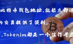 Tokenim是否支持比特币（