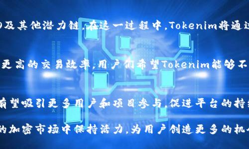 Tokenim支持HECO吗？
Tokenim平台是一个致力于为用户提供优质加密资产管理和交易服务的生态系统。HECO（Huobi Eco-Chain）是由火币集团推出的一条高性能公链，支持智能合约和去中心化应用（DApp）。随着区块链技术的迅速发展，越来越多的项目和平台开始支持多种区块链，包括HECO。

那么，Tokenim是否支持HECO呢？根据当前的信息，Tokenim正在积极扩展其平台的兼容性，HECO作为一个具有高吞吐量和低交易费用的公链，成为了众多项目的首选。Tokenim acknowledges HECO's advantages, especially its ability to处理大量的交易且保持低费用。支持HECO不仅可以提高Tokenim的交易效率，还能吸引更多的用户和开发者的参与。

Tokenim与HECO的合作前景有哪些？
Tokenim与HECO的潜在合作可能会开辟多种可能性，包括但不限于以下几个方面：

ul
    listrong交易费用降低：/strong由于HECO网络的低费用，Tokenim用户在进行交易和资产管理时可以享受到更低的成本。/li
    listrong智能合约使用：/strongTokenim可以利用HECO支持的智能合约架构来增加平台的功能性和灵活性，例如更复杂的交易策略。/li
    listrong探索生态系统：/strongTokenim用户可以方便地访问HECO生态系统中的其他去中心化应用，享受更多的金融服务。/li
    listrong流动性提升：/strong通过支持HECO，Tokenim可以与HECO的各类项目合作，提高自身资产的流动性。/li
/ul

如何在Tokenim上使用HECO资产？
如果Tokenim支持HECO资产，用户将能够通过以下步骤在Tokenim平台上使用HECO资产：

ol
    listrong注册和登录：/strong用户首先需要在Tokenim平台注册账户，并进行身份验证。/li
    listrong连接HECO钱包：/strong用户需要将其HECO兼容的钱包连接至Tokenim平台，以便进行资产转移和交易。/li
    listrong购买或转移HECO资产：/strong用户可以在Tokenim上直接购买HECO链上的加密资产，或将HECO资产从其他平台转移至Tokenim。/li
    listrong参与交易和管理：/strong一旦HECO资产到达Tokenim平台，用户就可以进行交易、投资或其他金融活动。/li
/ol

Tokenim支持HECO会对用户产生怎样的影响？
Tokenim支持HECO对于用户而言将带来以下几方面的影响：

ul
    listrong增加资产选择：/strong用户可以在Tokenim上访问更多的HECO项目，扩展资产和投资机会。/li
    listrong降低成本：/strong通过低交易费用，用户在交易和管理资产时可以节省更多资金。/li
    listrong便捷的交易体验：/strong凭借HECO的高吞吐量，用户可以享受到更快速的交易确认时间。/li
/ul

Tokenim是否会定期扩展支持的区块链？
Tokenim平台的扩展能力是其发展的一个重要组成部分。为了满足不断发展的市场需求，Tokenim很可能会定期对其支持的区块链进行评估和扩展，包括HECO及其他潜力链。在这一过程中，Tokenim将通过用户反馈、市场分析以及技术评估来决定下一步的行动。这一策略将确保Tokenim能够适应动态的区块链生态系统，并为用户提供更加丰富和多样化的选择。

社区对于Tokenim支持HECO的看法如何？
社区的反馈是评估一个平台新功能成败的重要指标。Tokenim的用户群体对于支持HECO的态度通常是积极的，因为这意味着他们将享受到更低的交易费用和更高的交易效率。用户们希望Tokenim能够不断其平台，增加对新技术和新链的支持，特别是在当前区块链技术不断演进的背景下。

结论：Tokenim与HECO的未来展望
综上所述，Tokenim对HECO的支持可能会在多个方面为平台和用户带来积极的便利。通过高效的交易环境、低成本的金融服务以及扩展的生态系统，Tokenim有望吸引更多用户和项目参与，促进平台的持续增长与发展。在未来，Tokenim可能会继续与HECO及其他优秀区块链合作，持续为用户提供更为优质的服务。

总的来说，Tokenim对HECO的支持既是对当前市场需求的回应，也是对未来区块链发展趋势的积极把握。通过这种多链支持的战略，Tokenim能够在竞争激烈的加密市场中保持活力，为用户创造更多的机会。