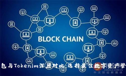 火币钱包与Tokenim深度对比：选择最佳数字资产管理工具