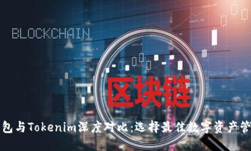 火币钱包与Tokenim深度对比：选择最佳数字资产管理工具