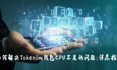 如何解决Tokenim钱包CPU不足的问题：详尽指南