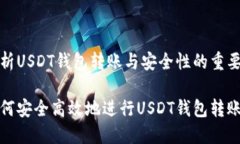 分析USDT钱包转账与安全性