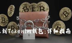 TP钱包如何转账到Tokenim钱包：详细指南与常见问