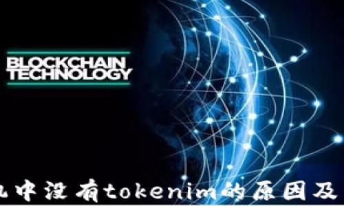 
苹果手机中没有tokenim的原因及影响分析