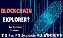 苹果手机中没有tokenim的原因及影响分析