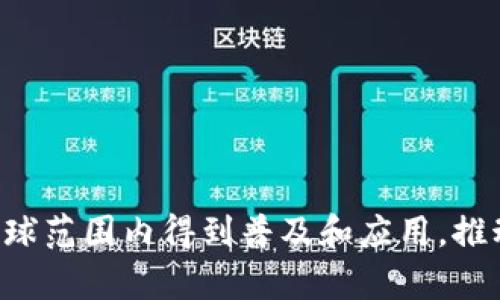    Tokenim如何支持Storj：去中心化存储的未来  / 

 guanjianci  Tokenim, Storj, 去中心化存储, 区块链  /guanjianci 

---

## 内容主体大纲

1. 引言
    - 什么是Tokenim？
    - 什么是Storj？
    - 为什么去中心化存储重要？

2. Tokenim与Storj的结合
    - Tokenim的功能和特点
    - Storj的工作原理
    - 二者如何互补？

3. 去中心化存储的优势
    - 数据安全性
    - 成本效益分析
    - 容错性与可用性

4. 具体应用场景
    - 企业数据管理
    - 小型企业和初创公司的存储需求
    - 个人文件存储

5. 如何开始使用Tokenim支持的Storj服务
    - 注册和设置账户
    - 存储数据的步骤
    - 安全措施和最佳实践

6. 常见问题解答
    - 用户在使用Tokenim和Storj时会遇到的问题以及解决方案

7. 结论
    - 总结Tokenim与Storj的优势
    - 对未来去中心化存储的展望

---

## 1. 引言

### 什么是Tokenim？

Tokenim是一种基于区块链的数字资产管理平台，其主要目标是为用户提供安全、便捷的资产存储和交易服务。凭借最新的技术，Tokenim可以为用户提供去中心化的解决方案，使他们能够掌控自己的资产，防止被黑客攻击或其他风险。

### 什么是Storj？

Storj是一个去中心化云存储平台，它利用区块链技术来保障用户的数据安全和隐私。通过将数据划分成多个碎片并存储在不同的节点上，Storj不仅提高了数据的安全性和可靠性，还为用户提供了经济友好的存储方案。

### 为什么去中心化存储重要？

传统的集中式存储方案常常面临单点故障、数据泄露和高昂的存储费用等问题。去中心化存储的诞生旨在解决这些问题，它通过区块链和分布式技术保证数据的安全性、可靠性和经济性，使用户能够更好地管理自己的数据。

---

## 2. Tokenim与Storj的结合

### Tokenim的功能和特点

Tokenim的主要功能包括数字资产的管理、存储和交易。首先，它允许用户安全地存储他们的数字资产，包括加密货币和其他形式的媒介。此外，Tokenim提供便捷的交易平台，用户可以快速交易所持的资产，而不必担忧交易过程中的安全问题。

### Storj的工作原理

Storj通过将用户的数据分割成多个小块，并在全球范围内不同的节点上存储这些小块，有效提高了数据的安全性和隐私保护。同时，采用了加密技术，使得即使数据在传输过程被截获也无法被解读。通过这种方式，Storj能够提供一个人人可参与的数据存储网络，既保障了数据安全，又降低了存储成本。

### 二者如何互补？

Tokenim与Storj的结合使得用户不仅能够安全存储和管理他们的数字资产，还能够利用去中心化的存储方案，增强数据的安全性和隐私保护。这一结合为用户提供了一个更全面的资产管理方案，提升了用户体验。

---

## 3. 去中心化存储的优势

### 数据安全性

去中心化存储的最大优势之一就是数据安全性。通过将数据分散在多个节点，任何单点故障都不会导致数据的丢失。此外，由于数据是加密存储的，即使欺诈者成功攻击某个节点，获取到的数据也无法被解读。

### 成本效益分析

去中心化存储通常比传统的集中式存储解决方案要便宜，因为它减少了对数据中心和维护人员的依赖。这一价格竞争力对于小型企业和个人用户来说尤为重要，因为他们通常无法承受高昂的云存储费用。

### 容错性与可用性

去中心化存储具有更高的容错性。当某个节点故障时，数据可以从其他节点恢复，不会对用户造成明显影响。这种设计不仅提升了数据的可用性，同时也提升了用户的体验。

---

## 4. 具体应用场景

### 企业数据管理

大型企业往往需要存储大量敏感数据，集中式存储方案可能会导致安全隐患。选择去中心化存储，不仅可以提升数据的安全性，还有助于存储成本。

### 小型企业和初创公司的存储需求

小型企业和初创公司通常没有庞大的IT预算，去中心化存储解决方案可为它们提供一种经济实惠的数据存储方案。同时，降低了数据管理的复杂性，让企业专注于其核心业务。

### 个人文件存储

对于普通用户，去中心化存储也提供了很大的便利。用户可以安全存储照片、文件和视频，不必担心数据泄露或丢失的风险，同时成本也相对较低。

---

## 5. 如何开始使用Tokenim支持的Storj服务

### 注册和设置账户

使用Tokenim支持的Storj服务的第一步是注册账户。用户需要提供基本信息，完成身份验证。一旦账户设置完成，用户就可以开始使用存储服务。

### 存储数据的步骤

用户可以通过简单步骤将数据上传到Storj。首先，用户需要选择要上传的数据，然后等待系统将数据分割和加密，最后将数据存储到网络中的不同节点。

### 安全措施和最佳实践

尽管去中心化存储有很多优点，但用户仍需采取安全措施。例如，定期备份数据，不与他人共享账户信息，并保持对存储数据的监控。

---

## 6. 常见问题解答

### 用户在使用Tokenim和Storj时会遇到的问题以及解决方案

1. 如何确保数据的安全性？
去中心化存储的成功基础是数据的安全性。用户可以通过加密存储和分段存储等方式确保数据的安全。此外，选择信誉良好的服务提供商也很重要。

2. 如果我的数据丢失了怎么办？
由于去中心化存储的结构设计，数据丢失的可能性极小。但如遇此情况，用户可以通过其他存储节点的备份进行恢复。

3. Tokenim费用如何？
Tokenim的费用通常比传统存储服务便宜，具体费用取决于用户的存储需求和使用量。

4. 如何使用Storj进行文件共享？
用户可以通过生成分享链接，将文件共享给他人。任何接收此链接的人均可访问文件。

5. 是否可以通过Tokenim进行多种资产的管理？
是的，Tokenim支持多种数字资产，用户能够在一个平台上管理不同类型的资产。

6. 去中心化存储的未来如何？
随着区块链技术的发展，去中心化存储将会得到更广泛的应用，未来可能会变得更加用户友好和高效。

7. 如何确保使用服务的可用性？
用户可以通过选择可靠的服务提供商并定期查看服务状态，确保服务的可用性。

---

## 7. 结论

### 总结Tokenim与Storj的优势

Tokenim与Storj的结合为用户提供了稳定、安全的数字资产和存储解决方案，充分体现了去中心化存储的潜力。

### 对未来去中心化存储的展望

随着技术的不断进步，去中心化存储将会变得更加智能化和人性化，这将为用户带来更好的体验和安全保障。未来，去中心化存储将在全球范围内得到普及和应用，推动数据存储行业的变革。