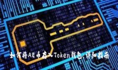 如何将AE币存入Token钱包：