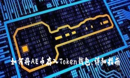 如何将AE币存入Token钱包：详细指南