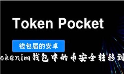 如何将Tokenim钱包中的币安全转移到交易所？