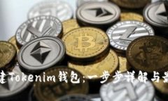 如何创建Tokenim钱包：一步