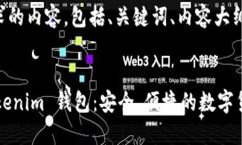 以下是您所要求的内容，包括、关键词、内容大纲以及相关问题。


下载 TokenTokenim 钱包：安全、便捷的数字货币管理工具