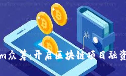 Tokenim众筹：开启区块链项目融资新纪元