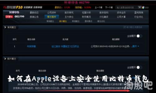 如何在Apple设备上安全使用比特币钱包