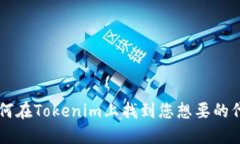 如何在Tokenim上找到您想要