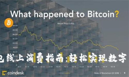 USDT钱包线上消费指南：轻松实现数字货币支付