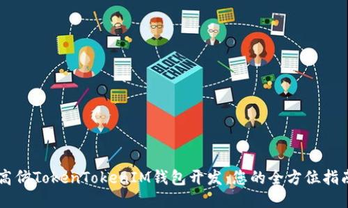 高仿TokenTokenIM钱包开发：您的全方位指南