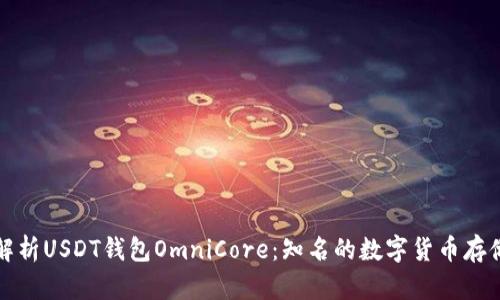 全面解析USDT钱包OmniCore：知名的数字货币存储方案