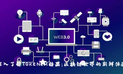 深入了解TOKENIM糖果：区块链世界的新鲜体验