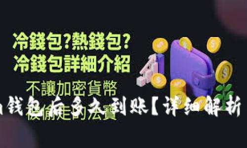 转账到Tokenim钱包后多久到账？详细解析与常见问题解答