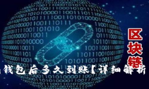 转账到Tokenim钱包后多久到账？详细解析与常见问题解答