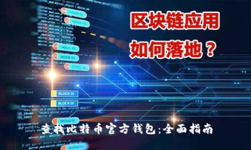 查找比特币官方钱包：全面指南