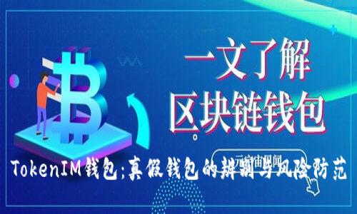 TokenIM钱包：真假钱包的辨别与风险防范